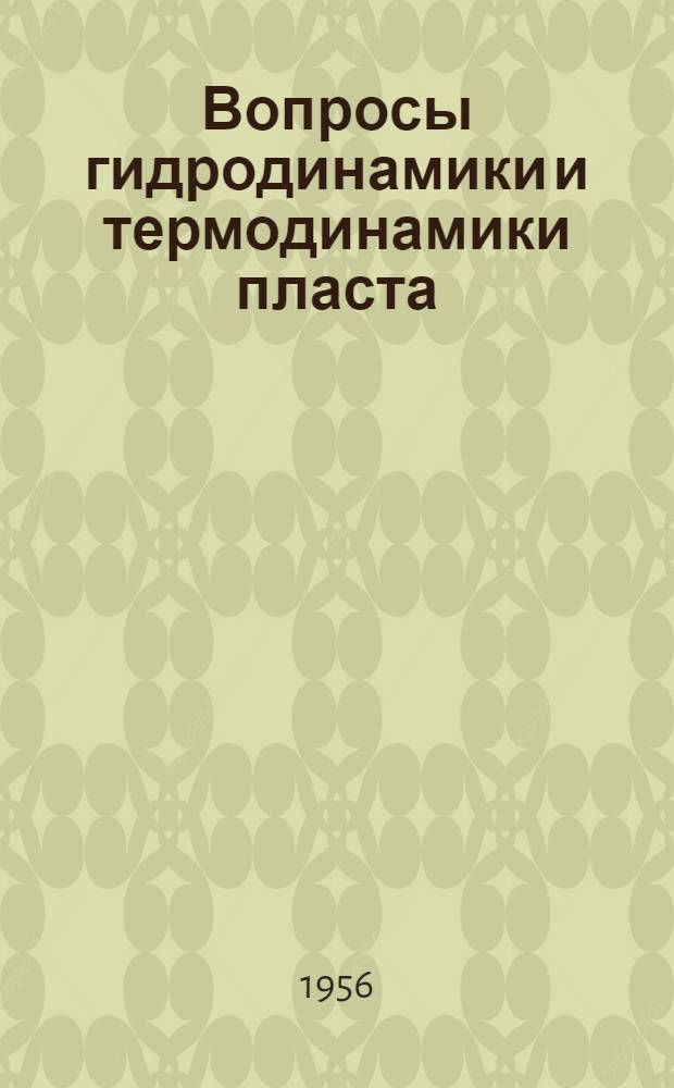 Вопросы гидродинамики и термодинамики пласта : Сборник статей