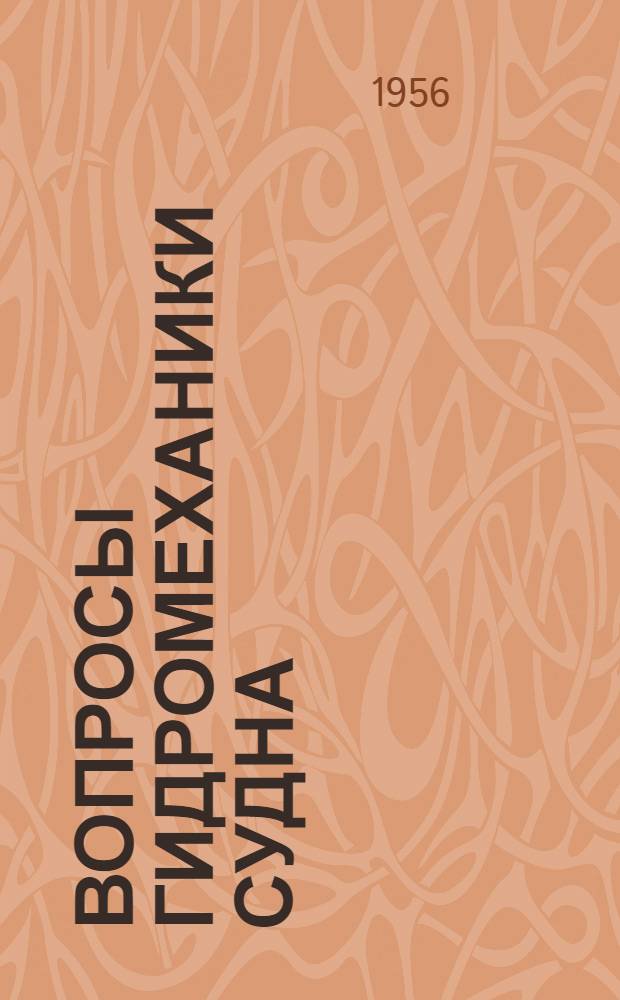 Вопросы гидромеханики судна : Сборник статей