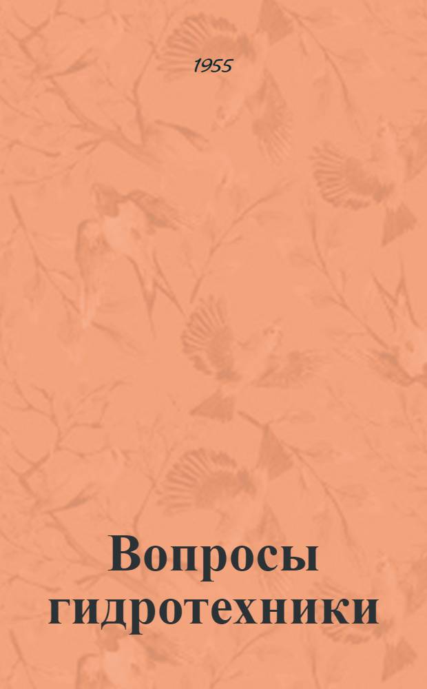 Вопросы гидротехники