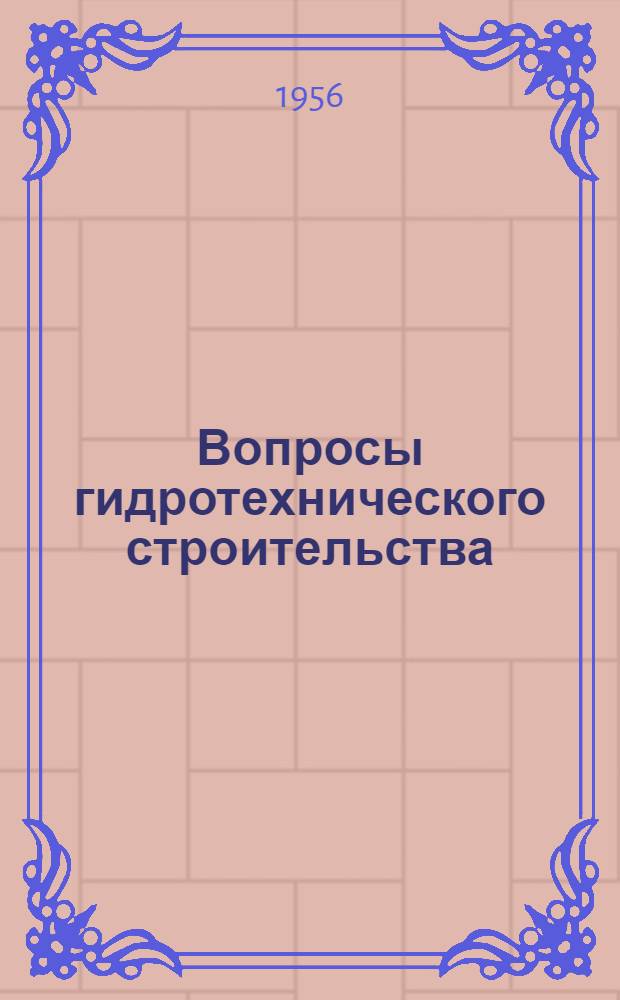 Вопросы гидротехнического строительства : Сборник статей