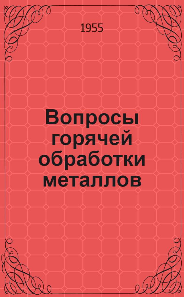 Вопросы горячей обработки металлов
