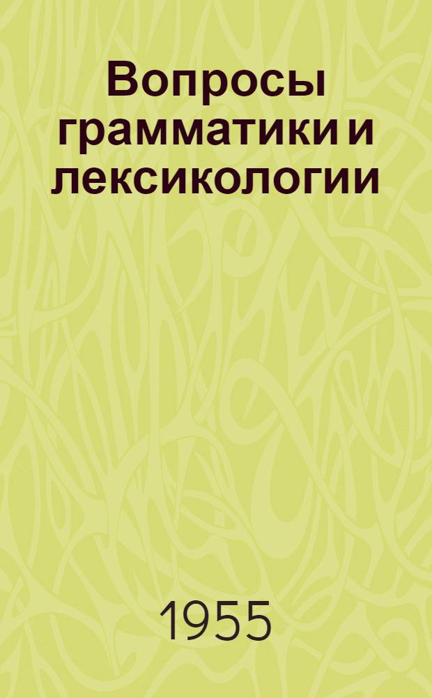 Вопросы грамматики и лексикологии