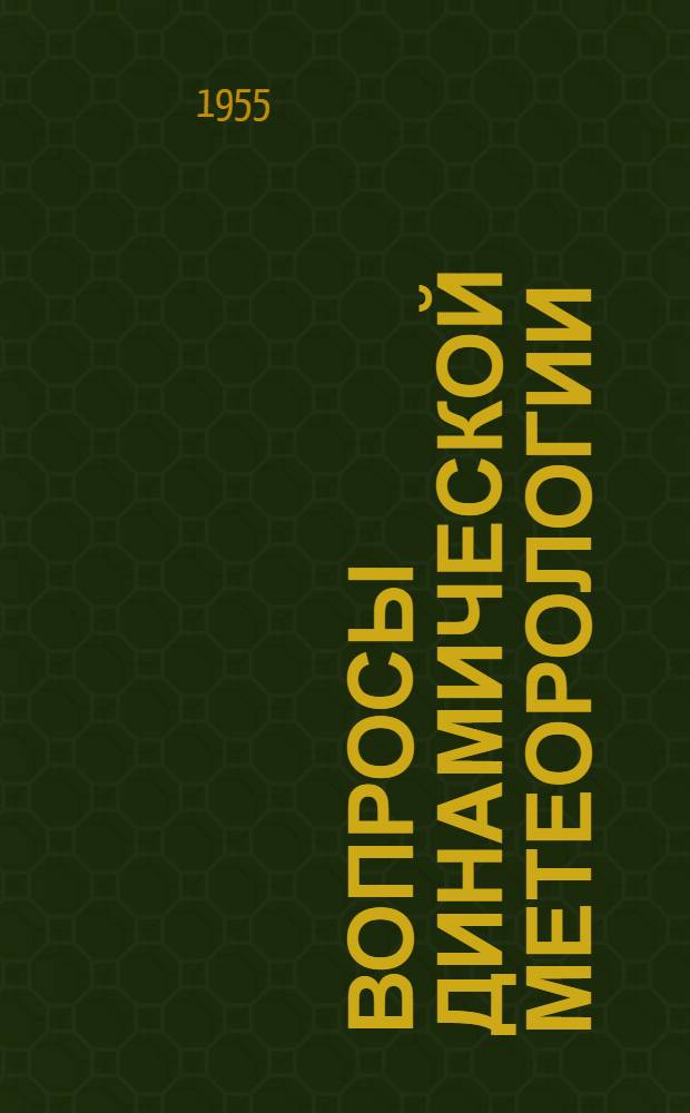 Вопросы динамической метеорологии : Сборник статей