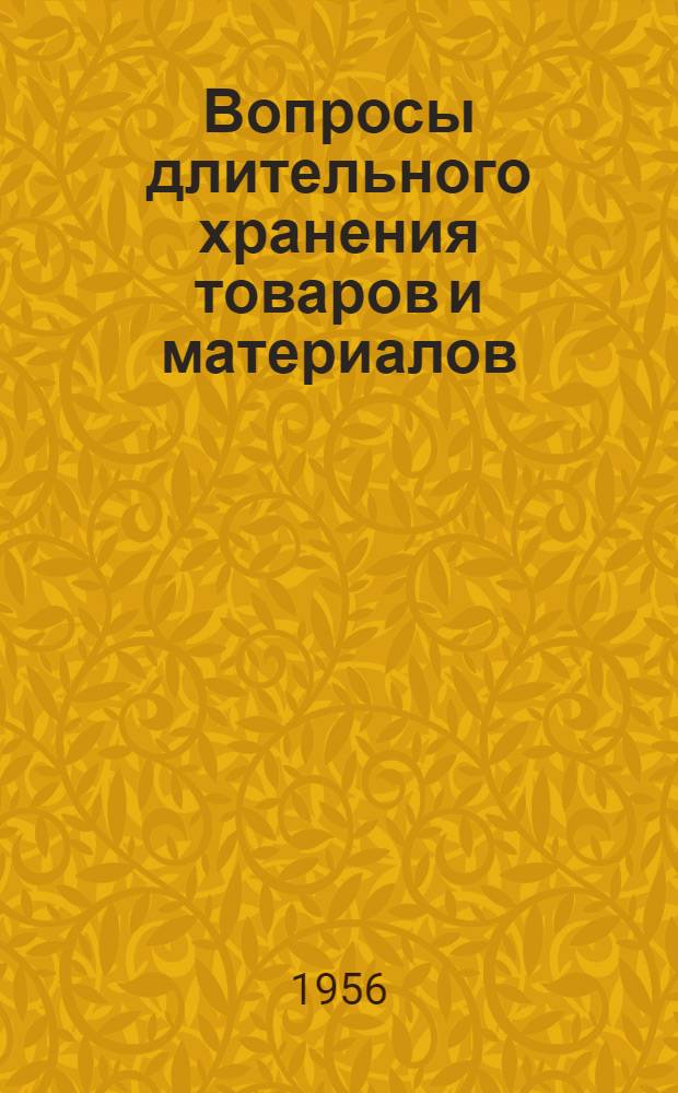 Вопросы длительного хранения товаров и материалов : Сборник статей