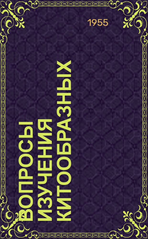 Вопросы изучения китообразных : Сборник статей