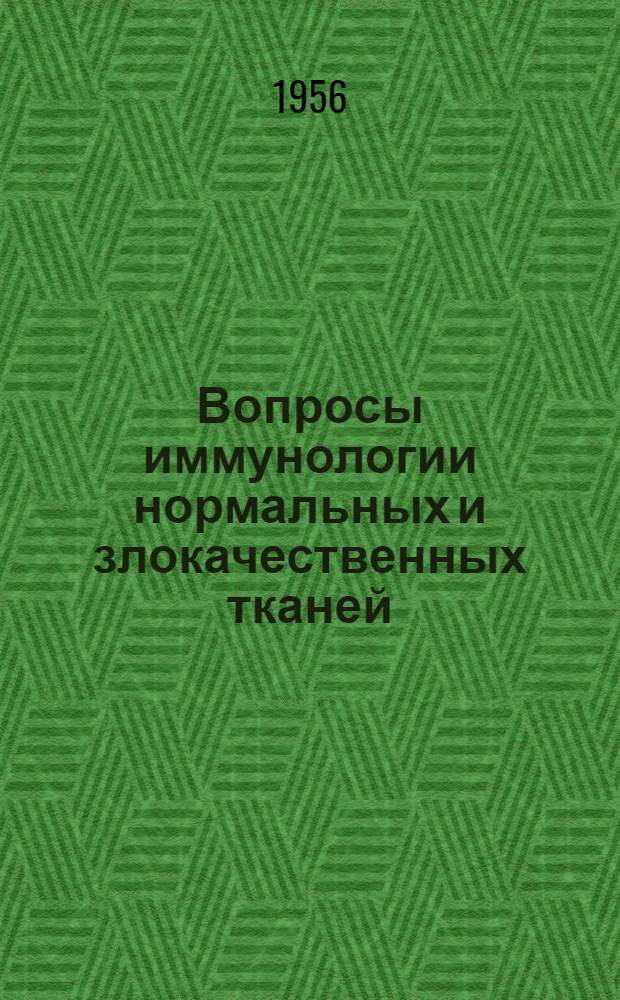 Вопросы иммунологии нормальных и злокачественных тканей : Сборник статей