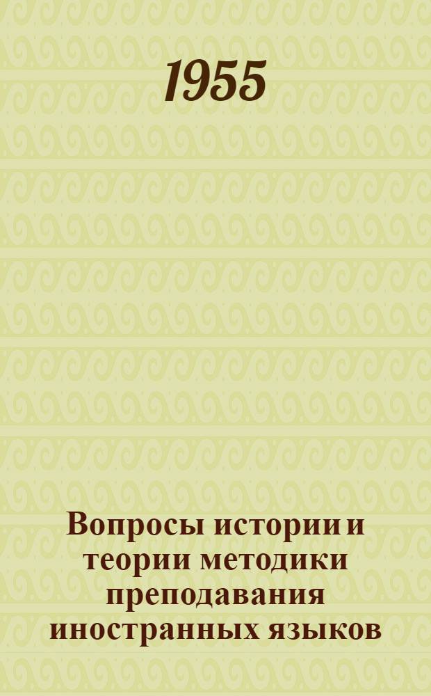 Вопросы истории и теории методики преподавания иностранных языков : Сборник статей