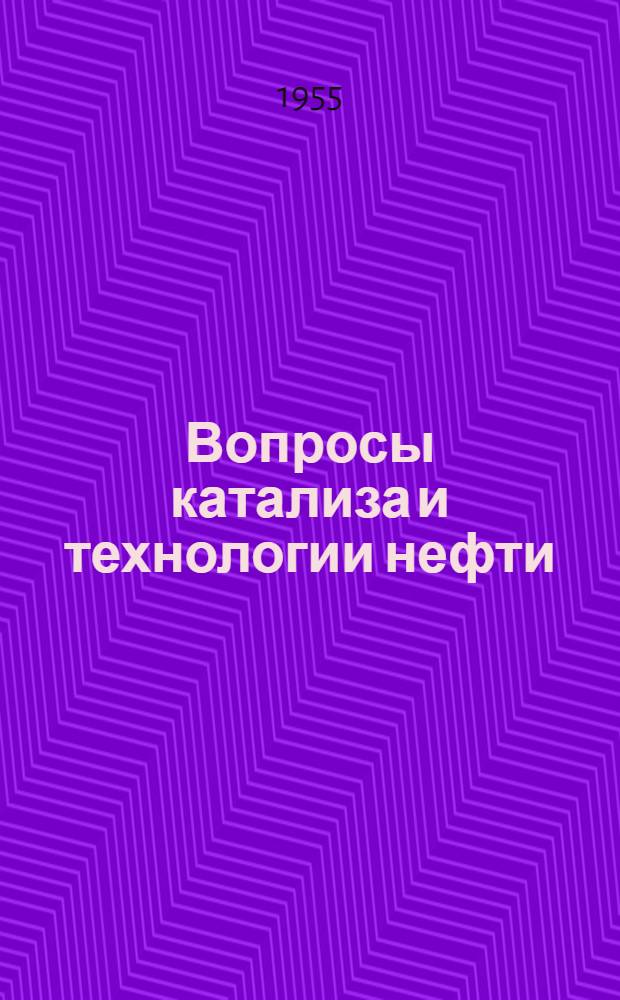 Вопросы катализа и технологии нефти : Сборник статей