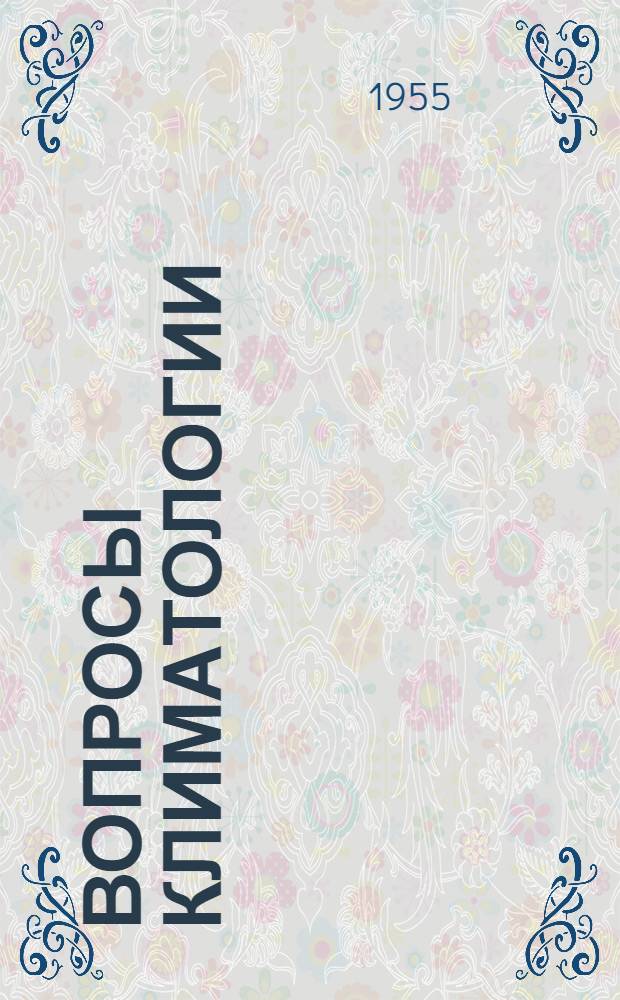 Вопросы климатологии : Сборник статей