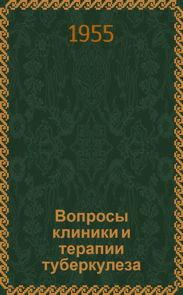 Вопросы клиники и терапии туберкулеза
