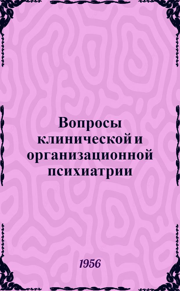 Вопросы клинической и организационной психиатрии : Тезисы докладов