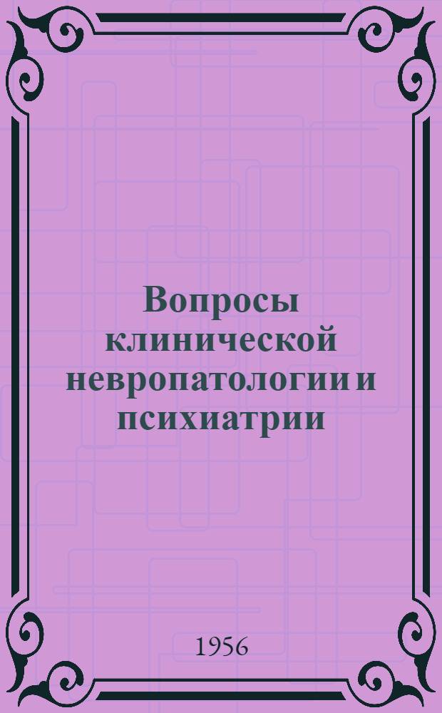 Вопросы клинической невропатологии и психиатрии : Сборник статей