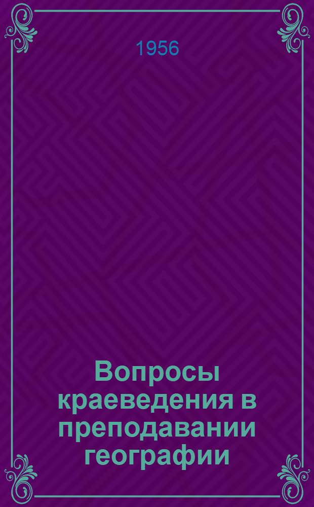 Вопросы краеведения в преподавании географии : (Из опыта работы)