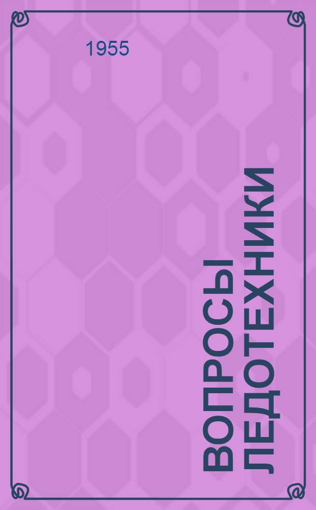 Вопросы ледотехники : Сборник статей