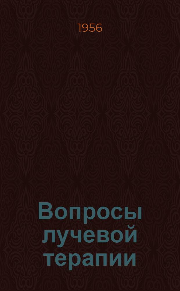 Вопросы лучевой терапии : Сборник статей
