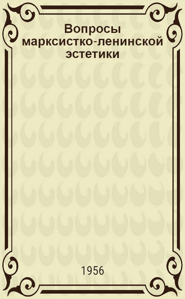 Вопросы марксистко-ленинской эстетики