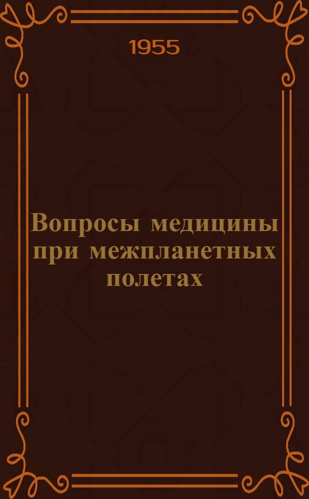 Вопросы медицины при межпланетных полетах : Сборник сокр. переводов иностр. периодич. литературы