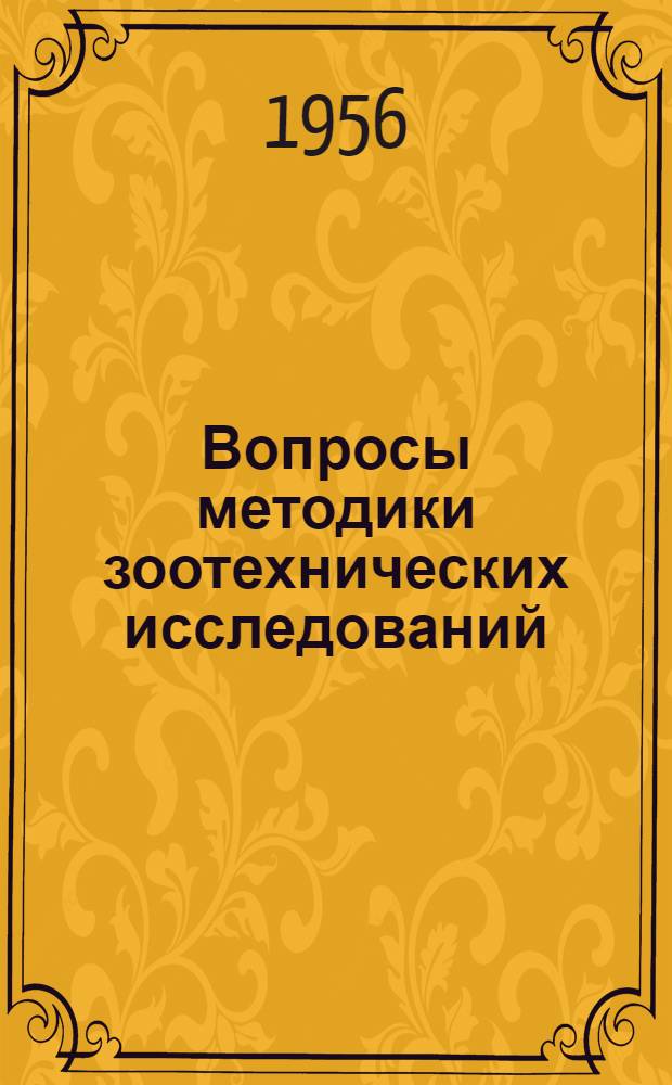 Вопросы методики зоотехнических исследований : Сборник статей