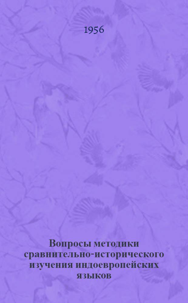 Вопросы методики сравнительно-исторического изучения индоевропейских языков