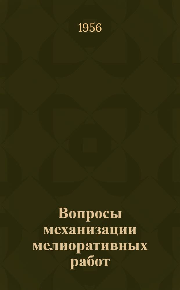 Вопросы механизации мелиоративных работ : Сборник статей