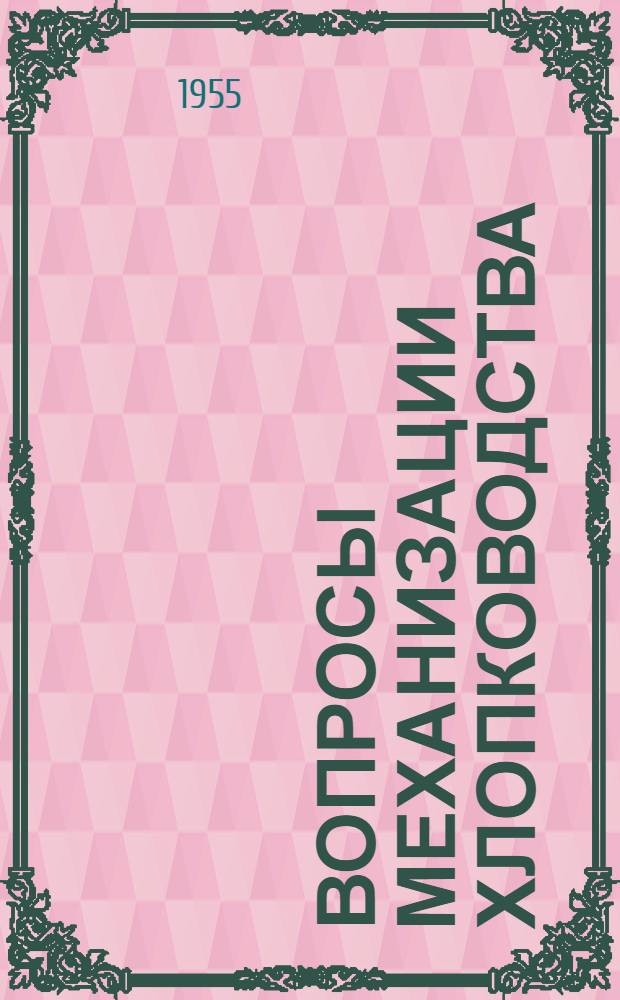 Вопросы механизации хлопководства : Сборник статей