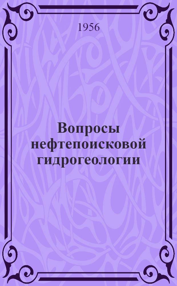 Вопросы нефтепоисковой гидрогеологии : Сборник статей