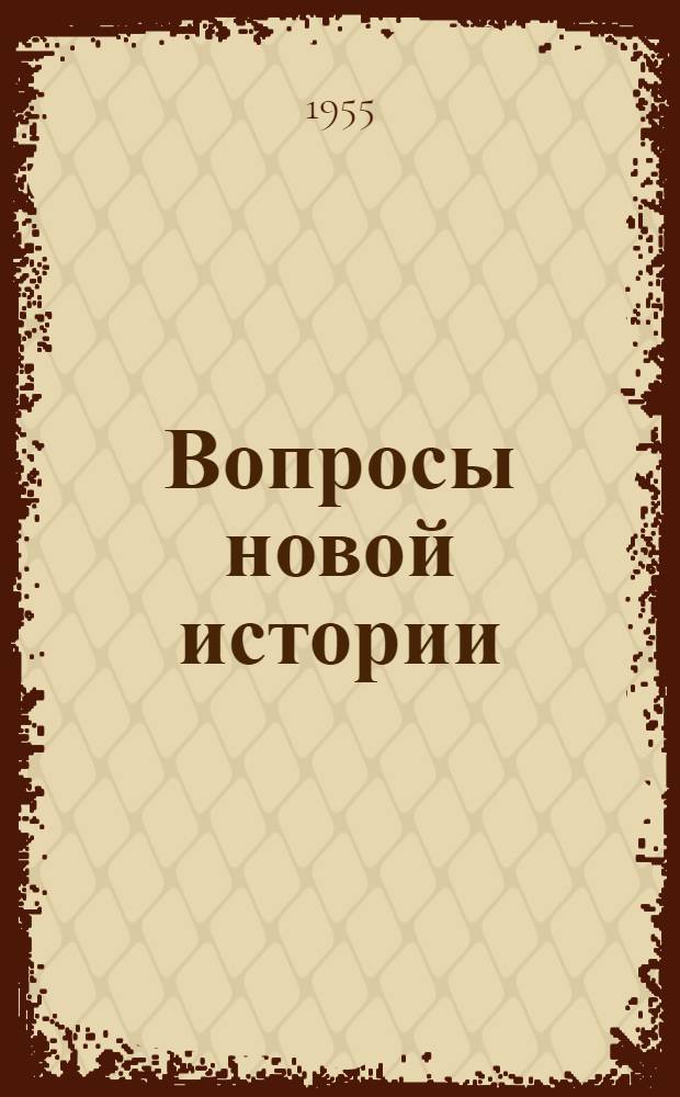 Вопросы новой истории : Сборник статей