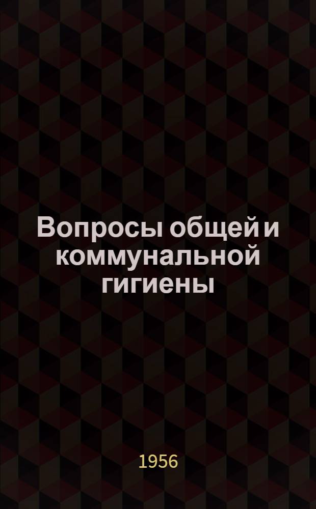 Вопросы общей и коммунальной гигиены : Сборник статей