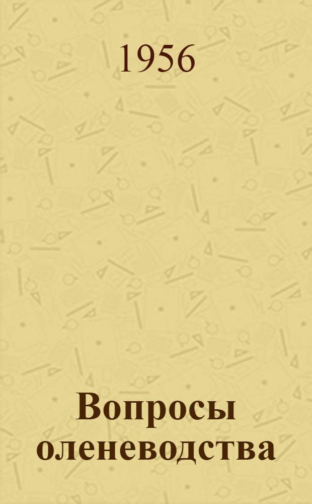 Вопросы оленеводства : Сборник статей