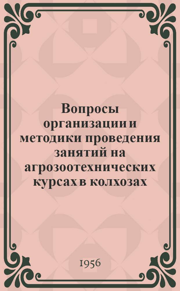 Вопросы организации и методики проведения занятий на агрозоотехнических курсах в колхозах : Сборник статей