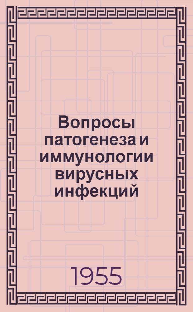 Вопросы патогенеза и иммунологии вирусных инфекций : Сборник статей