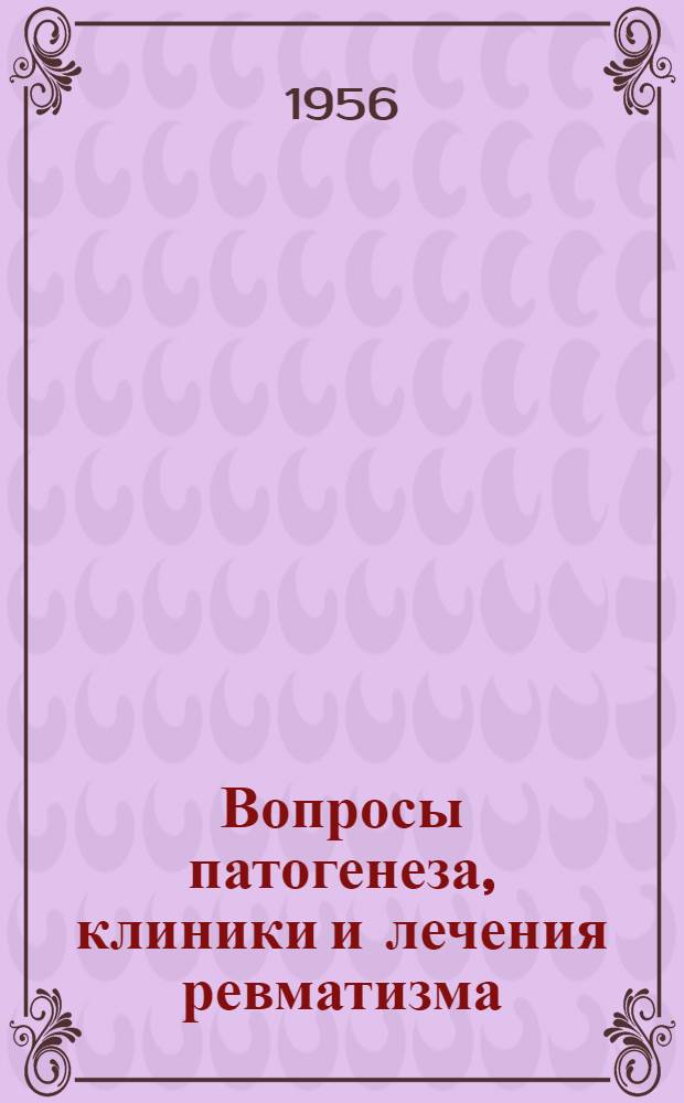 Вопросы патогенеза, клиники и лечения ревматизма : Сборник статей