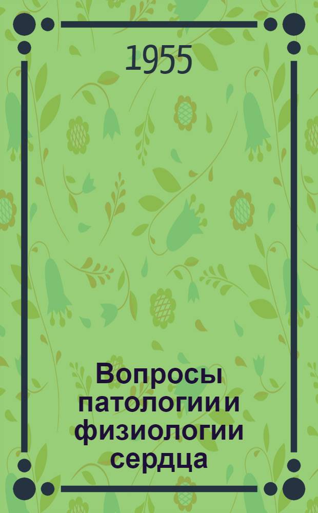 Вопросы патологии и физиологии сердца : Сборник работ