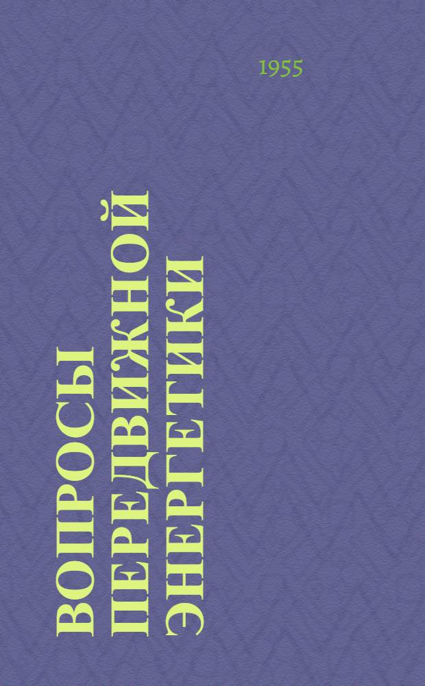 Вопросы передвижной энергетики : Материалы пятого пленума