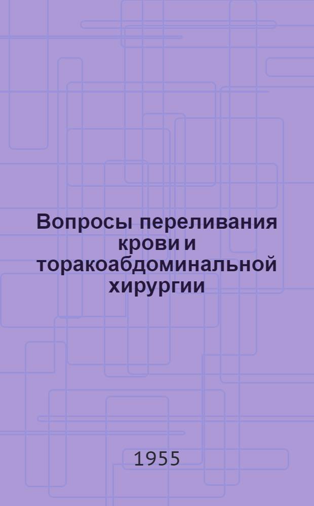 Вопросы переливания крови и торакоабдоминальной хирургии : Сборник статей