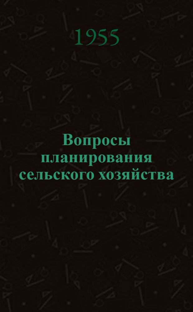 Вопросы планирования сельского хозяйства