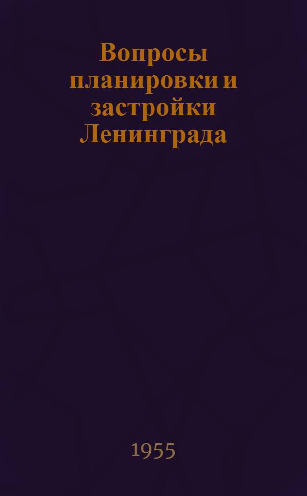 Вопросы планировки и застройки Ленинграда : Науч. сообщения