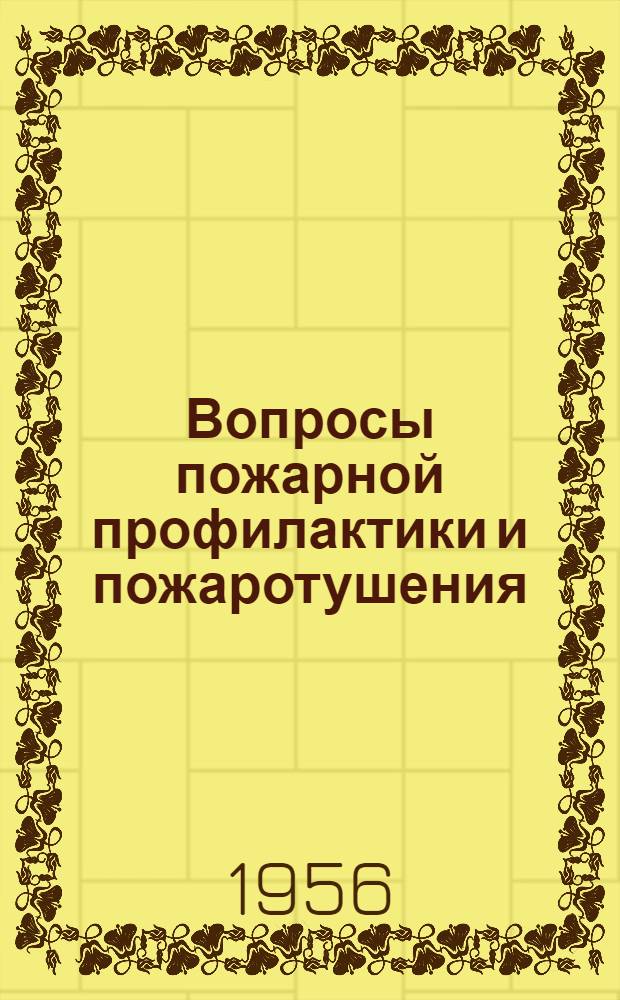 Вопросы пожарной профилактики и пожаротушения : Информ. сборник