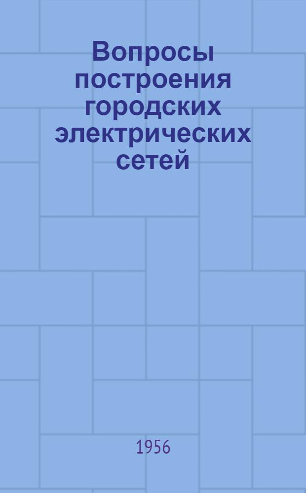 Вопросы построения городских электрических сетей : (Сборник статей)