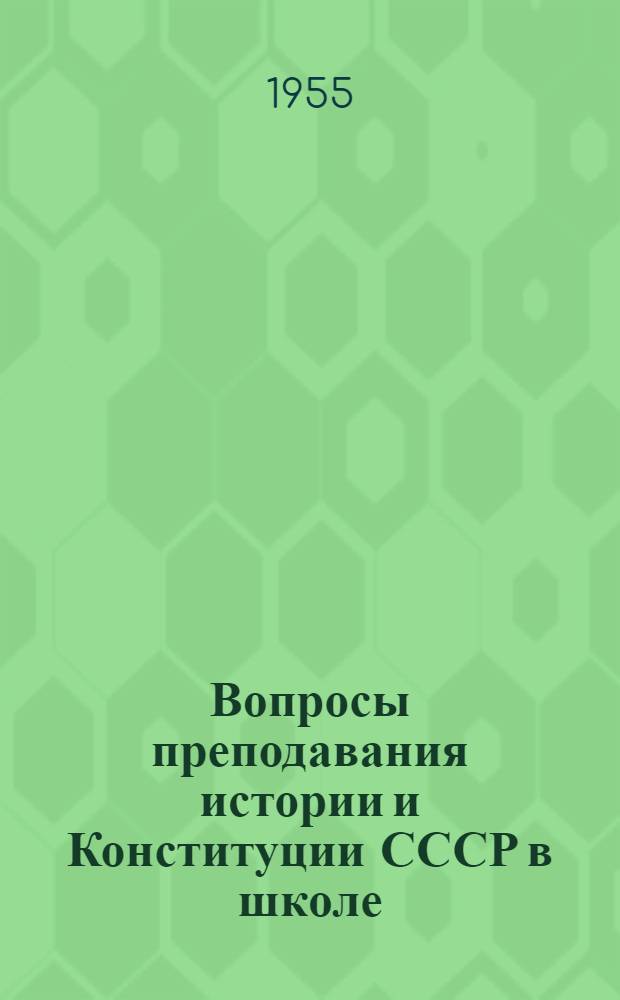 Вопросы преподавания истории и Конституции СССР в школе : Сборник статей