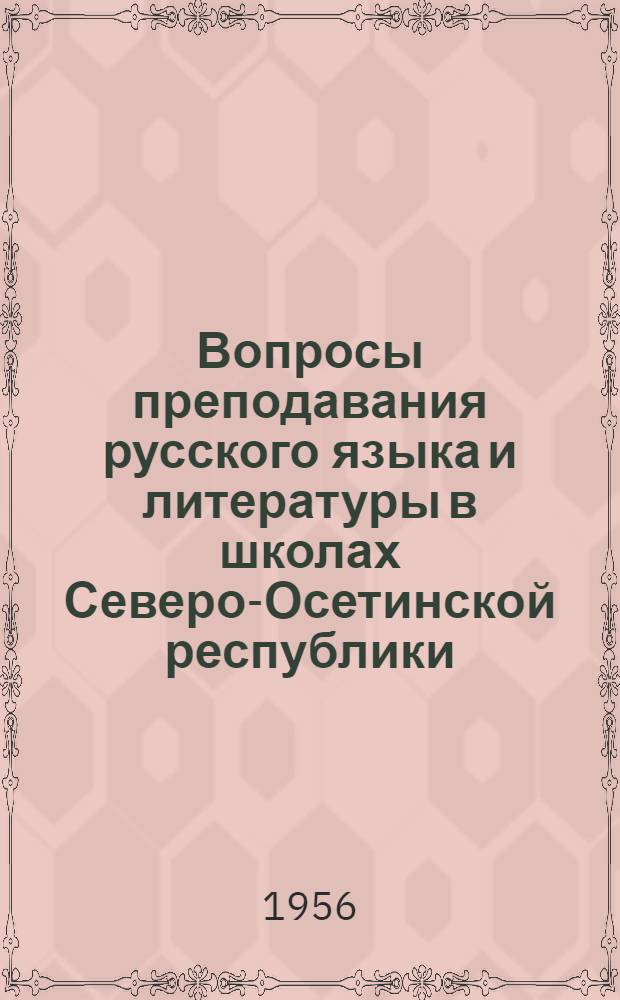 Вопросы преподавания русского языка и литературы в школах Северо-Осетинской республики : Сборник статей