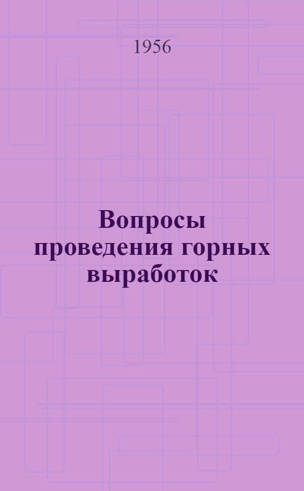 Вопросы проведения горных выработок : Сборник статей