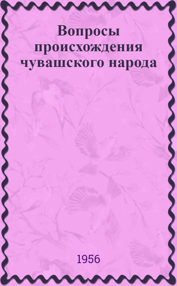 Вопросы происхождения чувашского народа : (Тезисы докладов)