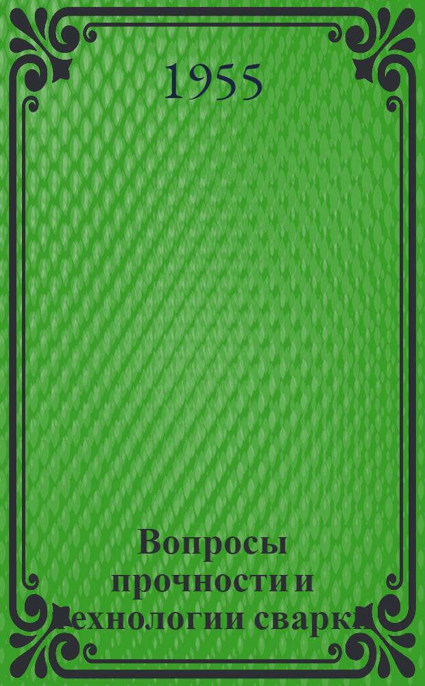 Вопросы прочности и технологии сварки : Сборник статей