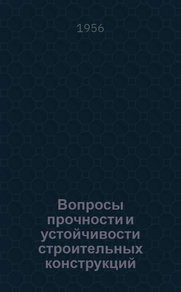 Вопросы прочности и устойчивости строительных конструкций : Сборник статей