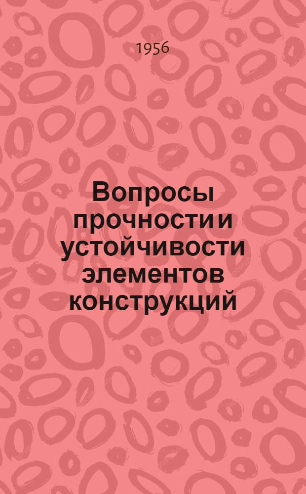 Вопросы прочности и устойчивости элементов конструкций : Сборник статей