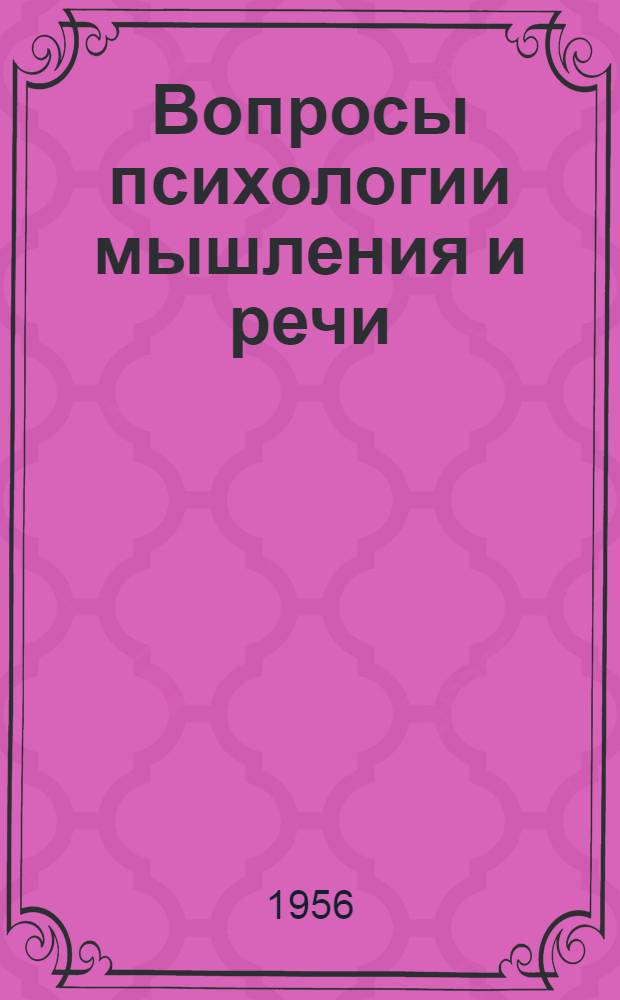 Вопросы психологии мышления и речи : Сборник статей