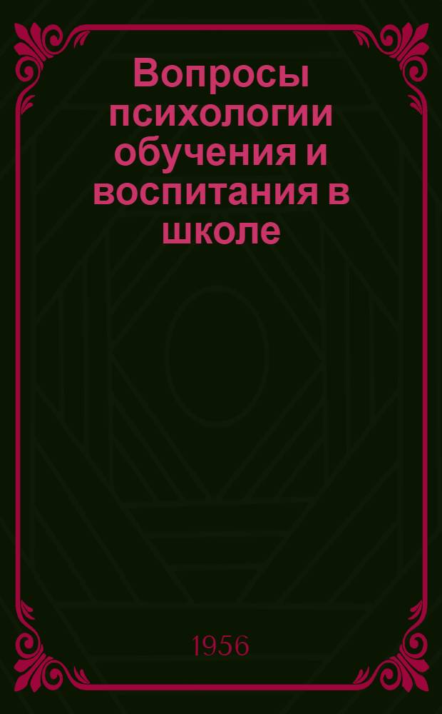 Вопросы психологии обучения и воспитания в школе : Сборник статей