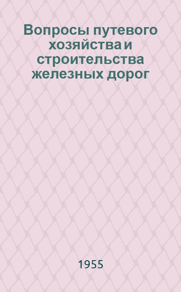 Вопросы путевого хозяйства и строительства железных дорог : Сборник статей