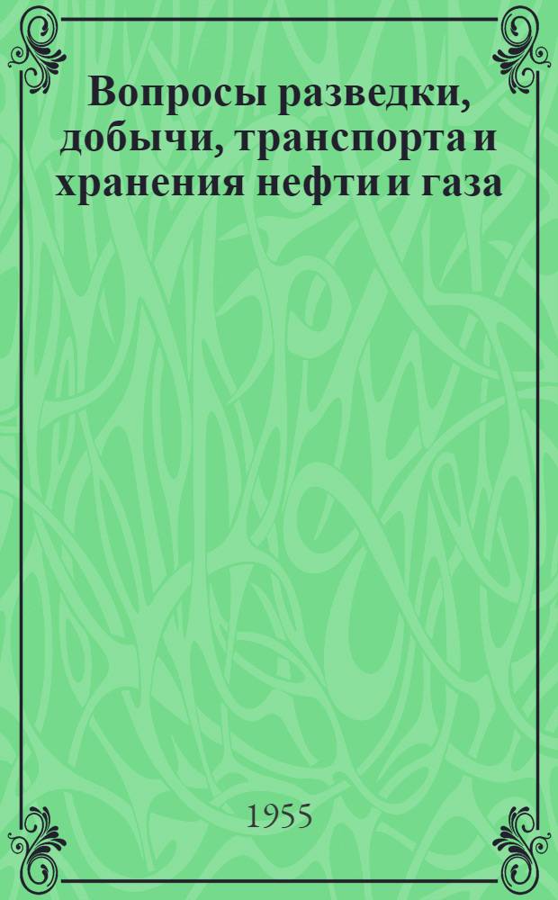 Вопросы разведки, добычи, транспорта и хранения нефти и газа : Сборник статей